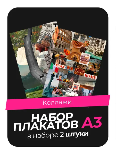 KONNESSI Постеры с Коллажами. 2 штуки в комплекте