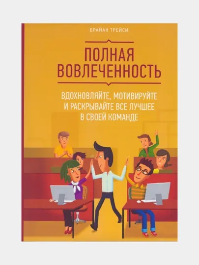 Полная вовлеченность, Брайан Трейси (Книга на русском языке)