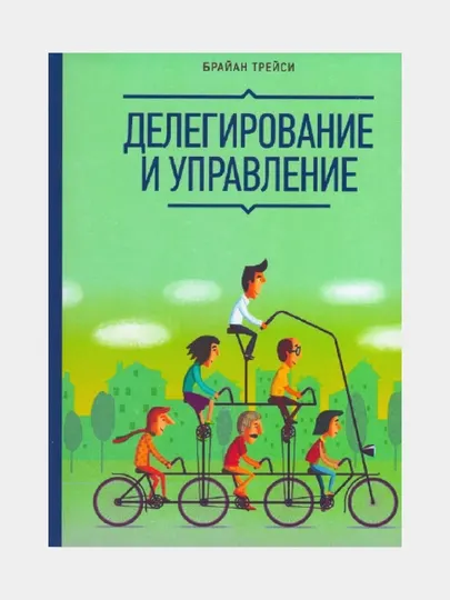 Делегирование и управление. Брайан Трейси (Книга на русском языке)