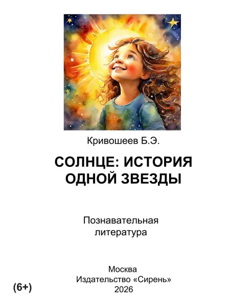 Книга шрифтом Брайля "Солнце история одной звезды"