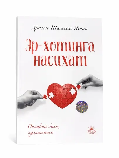 Наставление супругам – руководство к семейному счастью книга про семью и брак