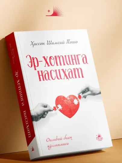 Эр хотинга насихат китоби, книга, семья, муж и жена брака, подарок семейные отношения