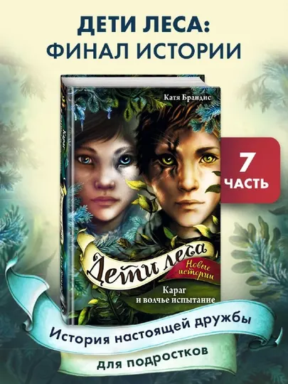 Дети леса, Караг и волчье испытание, Катя Брандис