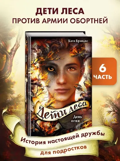 Дети леса День Огня - Катя Брандис
