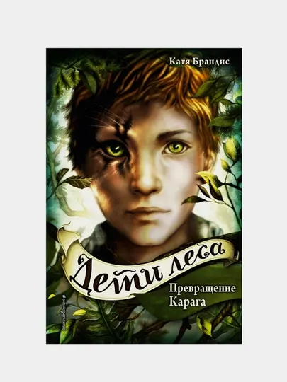 Дети Леса Превращение Карага - Катя Брандис