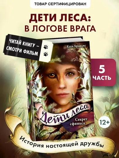 Секрет сфинкса — Катя Брандис | Захватывающее фэнтези о тайнах и приключениях