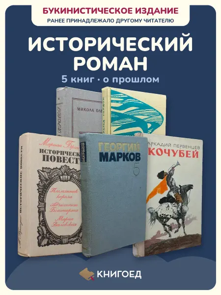Книгоед исторические романы Олейник Гордон Брандыс Марков