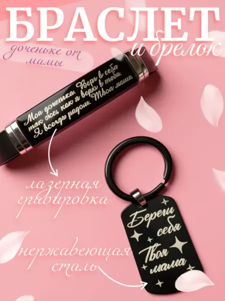 СКОРОБОГАТОВА Браслет и брелок с гравировкой. Подарок Дочери от мамы