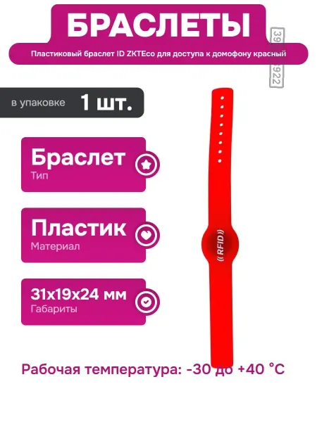 Нет бренда Красный пластиковый браслет для электронных замков и СКУД