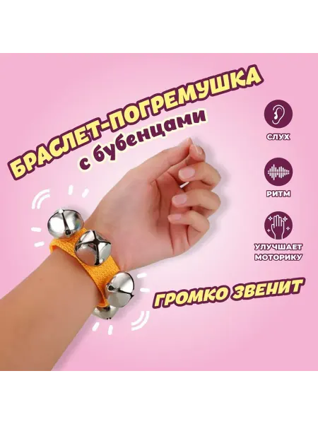 Браслет - погремушка музыкальная игрушка с бубенцами МИКС