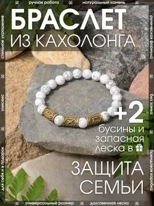 Браслет из натурального камня Кахолонг в подарочной упаковке / Оберег из бусин с рунами на руку