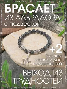 Браслет из натурального камня Лабрадор в подарочной упаковке / Оберег из бусин с рунами на руку