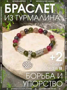 Браслет из натурального камня Турмалин в подарочной упаковке / Оберег из бусин с рунами на руку