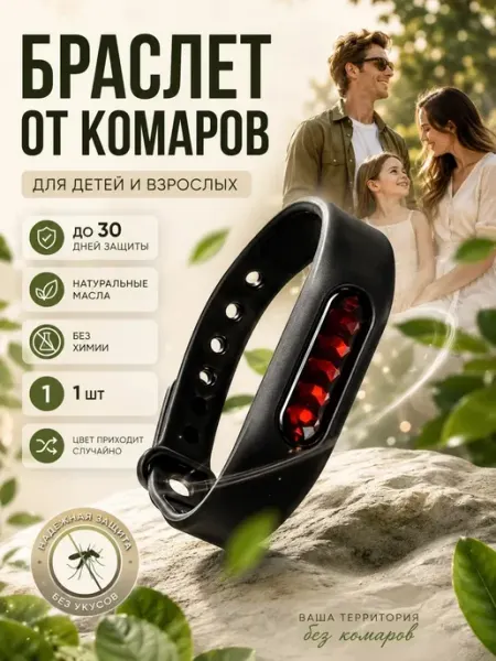 ВитАлинаДом Браслет от комаров клещей мошек взрослый и для детей