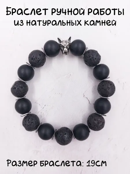 Браслет из натуральных камней с волком ручной работы
