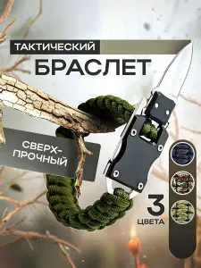 Тактический браслет мужской для выживания, паракордовый браслет с ножом. Защитный
