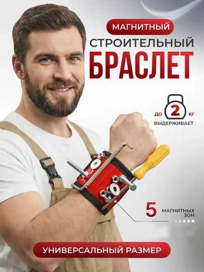 Браслет магнитный для инструментов и крепежа — держатель для саморезов, гвоздей и метизов
