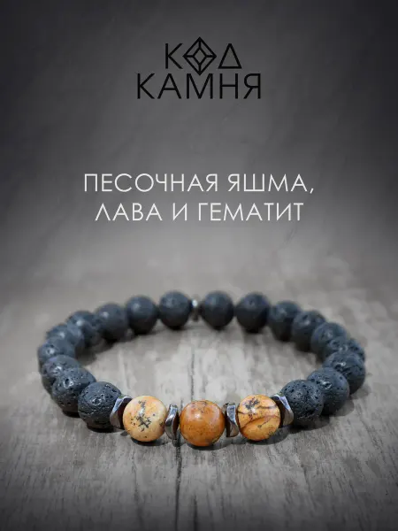 Код Камня Браслет из камней песочная яшма, лава и гематит