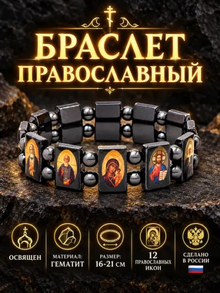 Рязанские свечи Браслет освященный с иконами из гематита