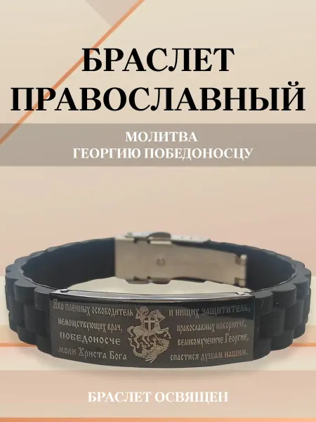 Содружество Православный браслет с молитвой Георгию Победоносцу