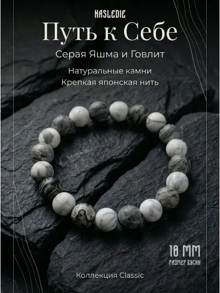 Сила Тайги Браслет Путь к Себе, Яшма Серая и Говлит