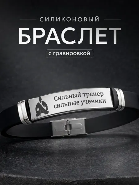 СУВА Браслет на руку с гравировкой тренеру по дзюдо