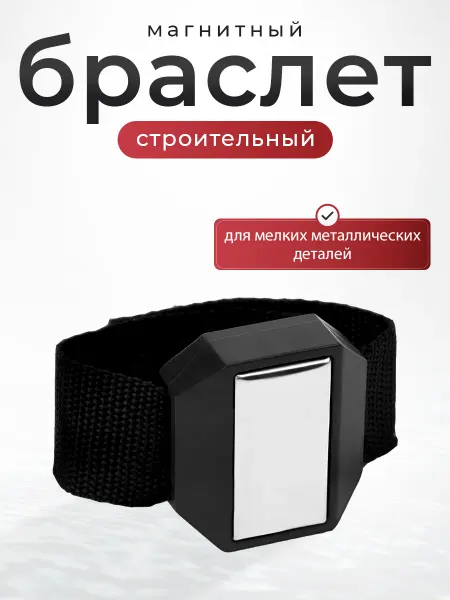СибильОК Групп Магнитный строительный браслет держатель