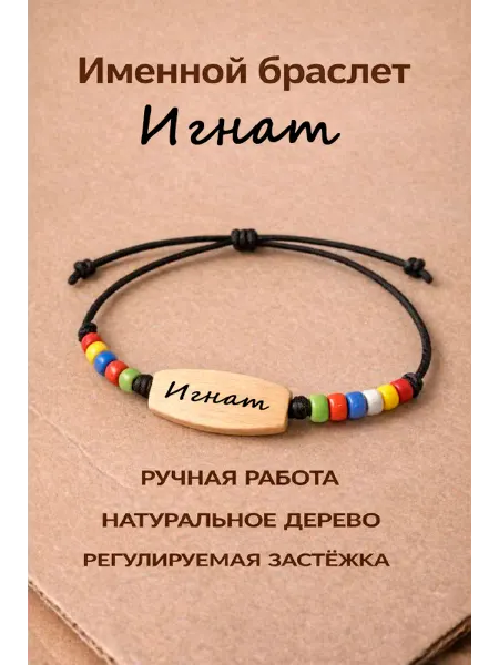 Именной браслет из натурального дерева с именем Игнат