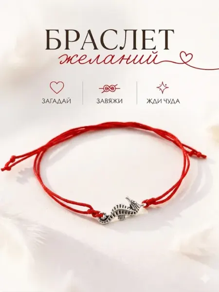 Сочиняй мечты Браслет желаний морской конек