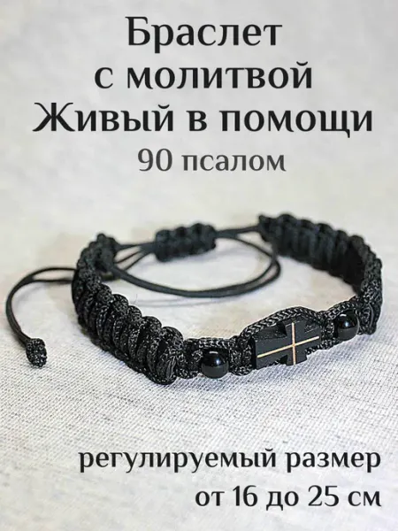 Образ Браслет православный плетеный Живый в помощи