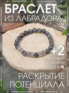 Рунический браслет защитный из натурального камня Лабрадор/Графитовый талисман на руку со смыслом/Оберег на раскрытие потенциала женский, мужской
