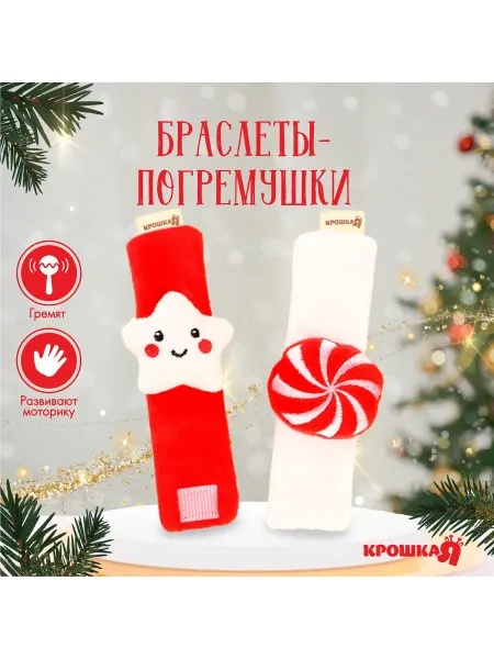 Крошка Я Погремушка - браслет развивающая «Звездочка и конфетка», под