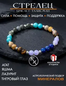 Оберег для Стрельца, браслет талисман по знаку зодиака