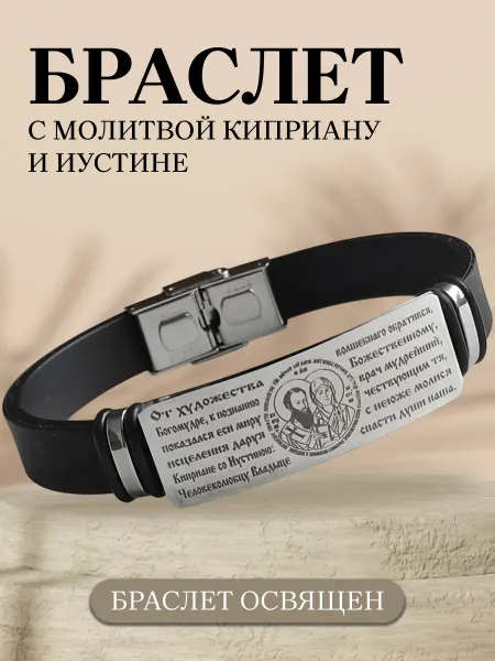 Содружество Православный браслет с молитвой Киприану и Иустине