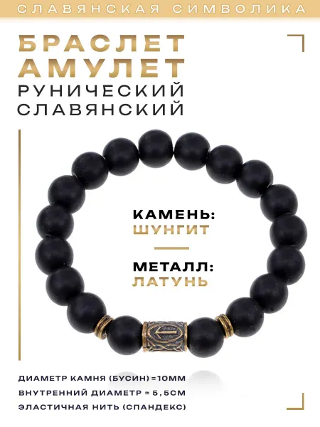 Браслет со славянской руной Треба и синт камнем Шунгит