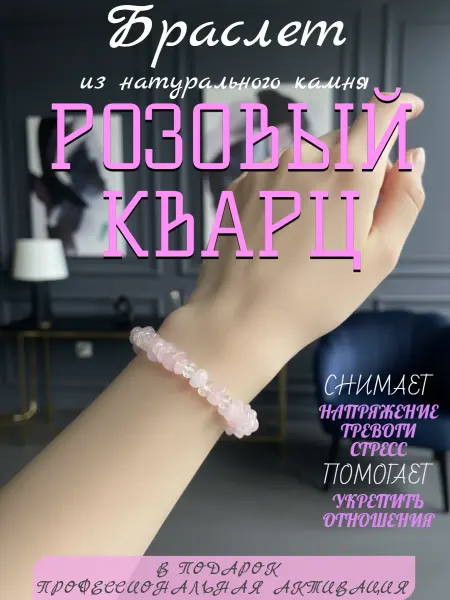 Лунная Катрин Браслет с натуральными камнями Розовый Кварц