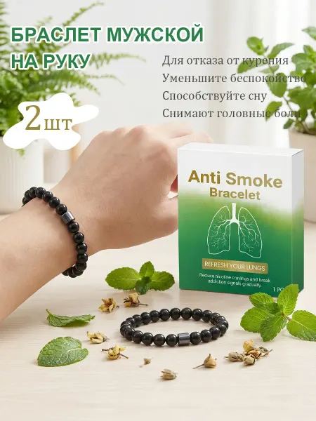Браслет на руку магнитный снижает тягу к никотину