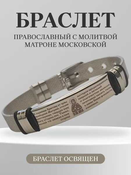 Содружество Браслет православный с молитвой Матроне Московской