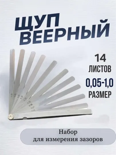 Измерительный щуп для автомобилей и клапанов