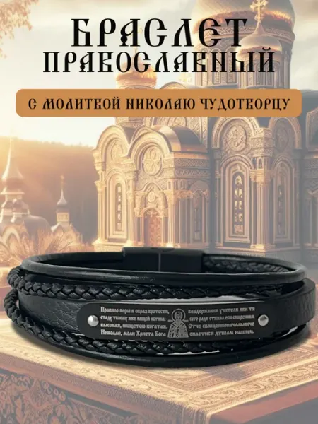 Содружество Браслет православный с молитвой Николаю Чудотворцу
