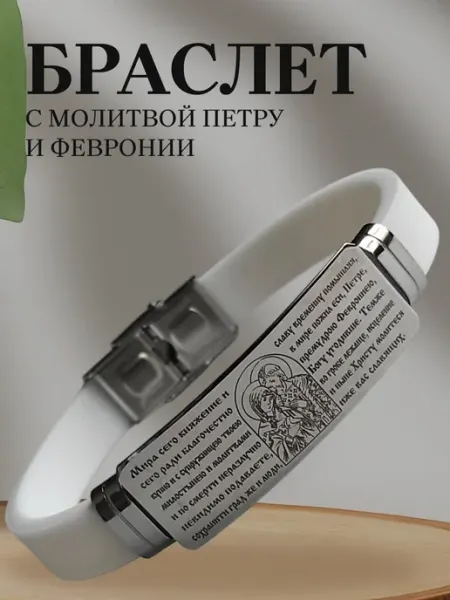 Содружество Православный браслет с молитвой Петру и Февронии