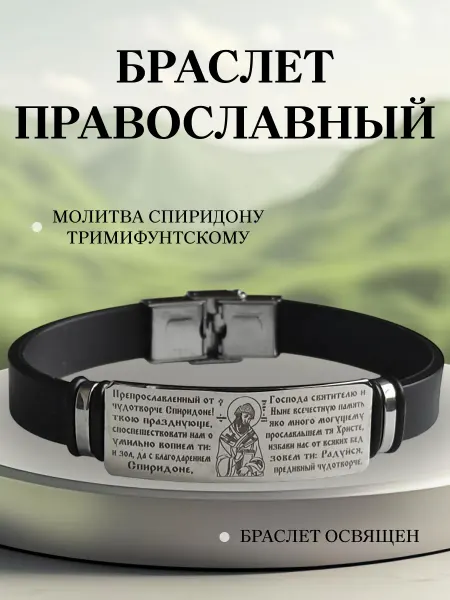 Содружество Православный браслет с молитвой Спиридону Тримифунтскому