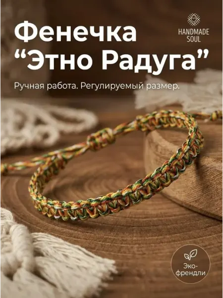 Фенечка на руку этно браслет натуральный оберег