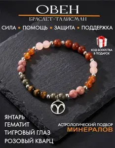Браслет для Овна, оберег на руку от сглаза и порчи