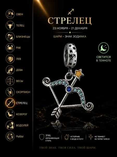 Шарм подвеска для браслета знак зодиака Стрелец