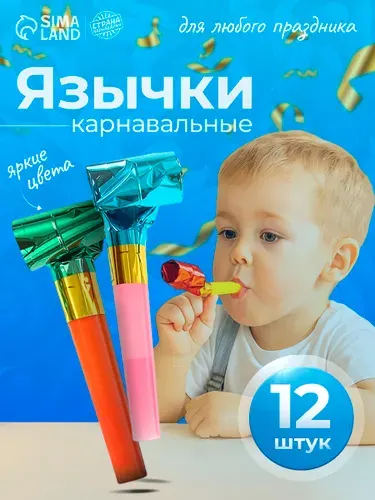Карнавальный язычок, дудка, набор 12 шт.