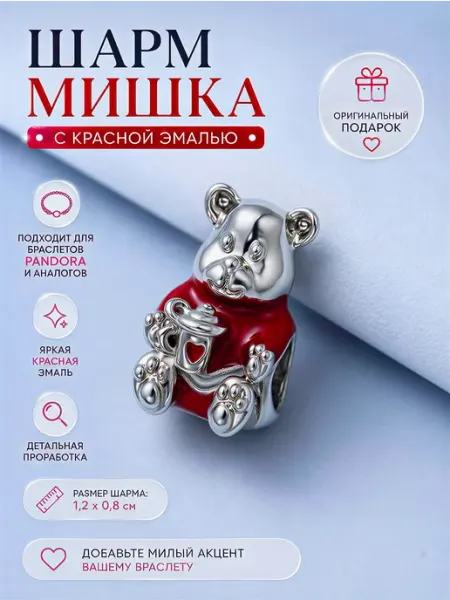 Шарм для браслета шармики подвески мишка медведь