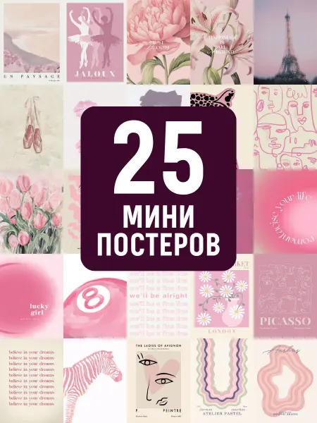 POSTERLAND Набор постеров розовая эстетика