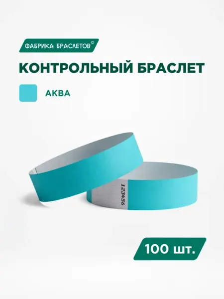 Фабрика браслетов Контрольные браслеты бумажные, цвет морской воды, 100 шт