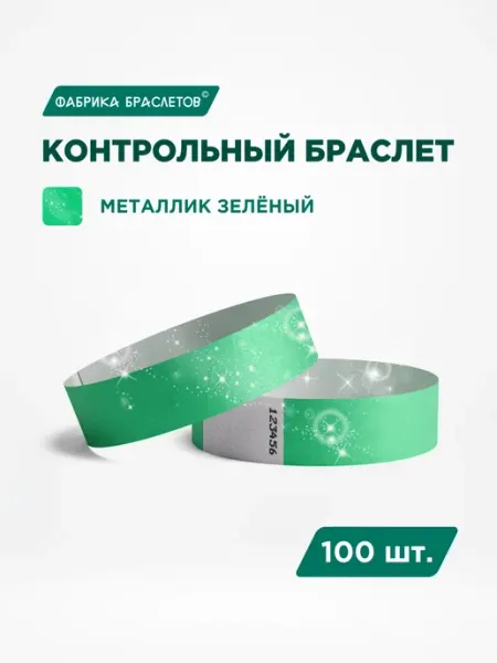 Фабрика браслетов Контрольные браслеты бумажные, изумрудный, 250 шт